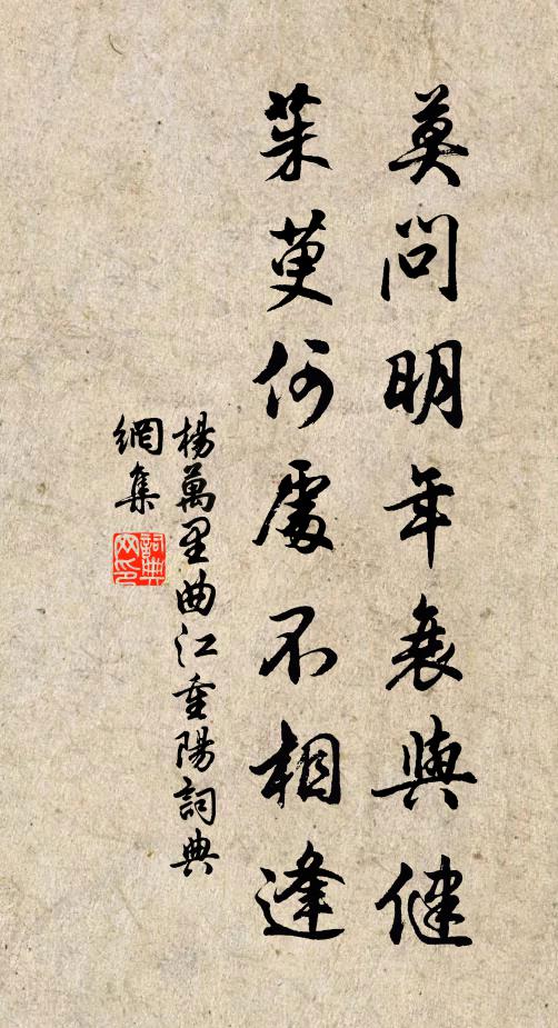 杨万里莫问明年衰与健，茱萸何处不相逢书法作品欣赏