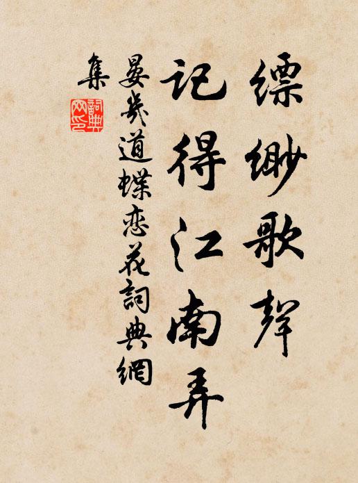 晏几道缥缈歌声,记得江南弄书法作品欣赏