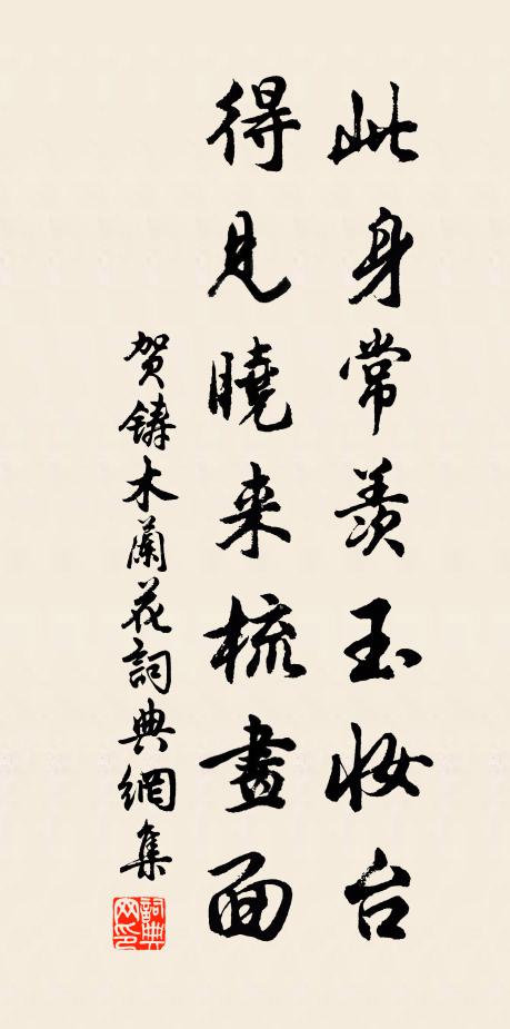 贺铸此身常羡玉妆台，得见晓来梳画面书法作品欣赏