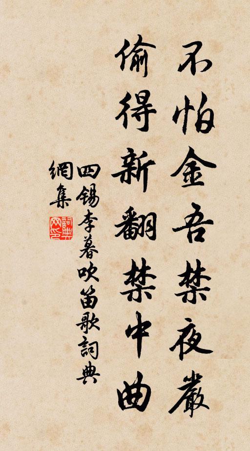 四锡不怕金吾禁夜严，偷得新翻禁中曲书法作品欣赏