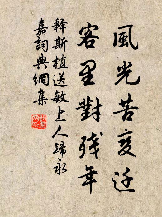 释斯植风光苦变迁，客里对残年书法作品欣赏