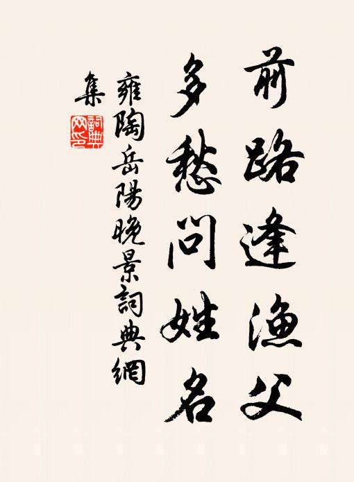 雍陶前路逢渔父，多愁问姓名书法作品欣赏