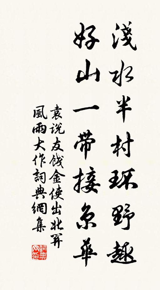 袁说友浅水半村环野趣，好山一带接京华书法作品欣赏