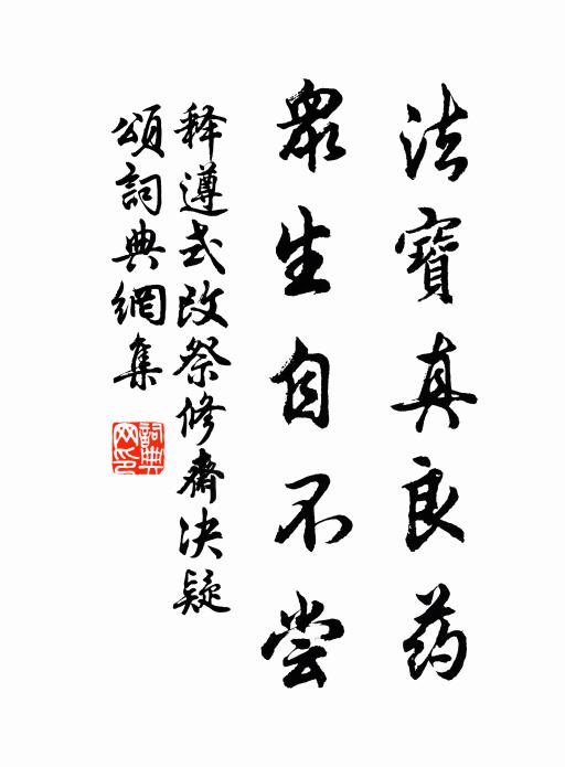 释遵式法宝真良药，众生自不尝书法作品欣赏