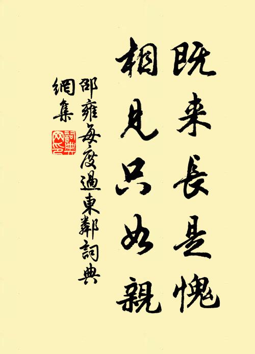 邵雍既来长是愧，相见只如亲书法作品欣赏
