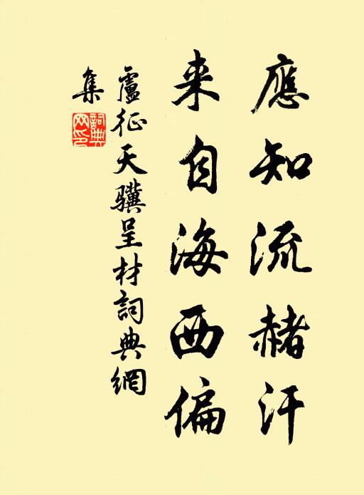 卢征应知流赭汗，来自海西偏书法作品欣赏