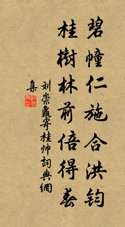 刘崇龟碧幢仁施合洪钧，桂树林前倍得春书法作品欣赏