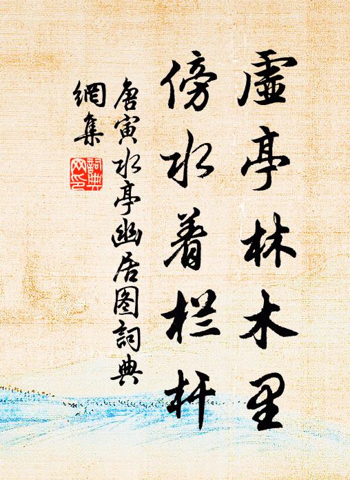 唐寅虚亭林木里，傍水着栏杆书法作品欣赏