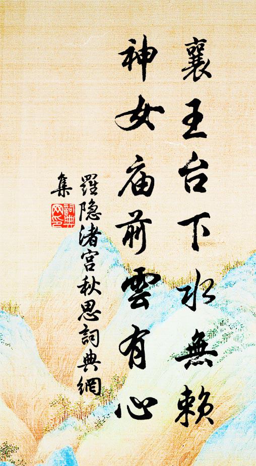 罗隐襄王台下水无赖，神女庙前云有心书法作品欣赏
