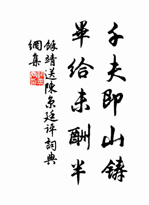 余靖千夫即山铸，毕给未酬半书法作品欣赏