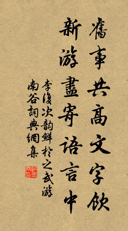 李复旧事共高文字饮，新游尽寄语言中书法作品欣赏