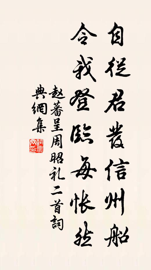 赵蕃自从君发信州船，令我登临每怅然书法作品欣赏