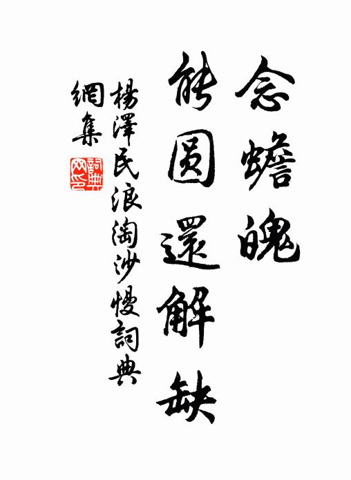念蟾魄、能圆还解缺书法作品欣赏