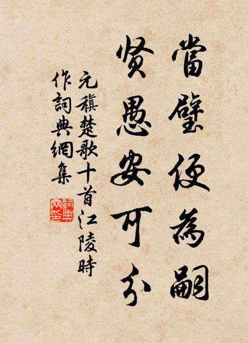 元稹当璧便为嗣，贤愚安可分书法作品欣赏