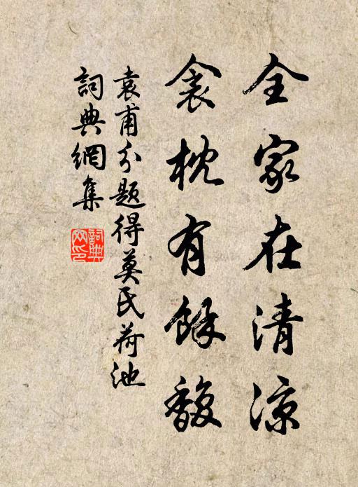 袁甫全家在清凉，衾枕有余馥书法作品欣赏