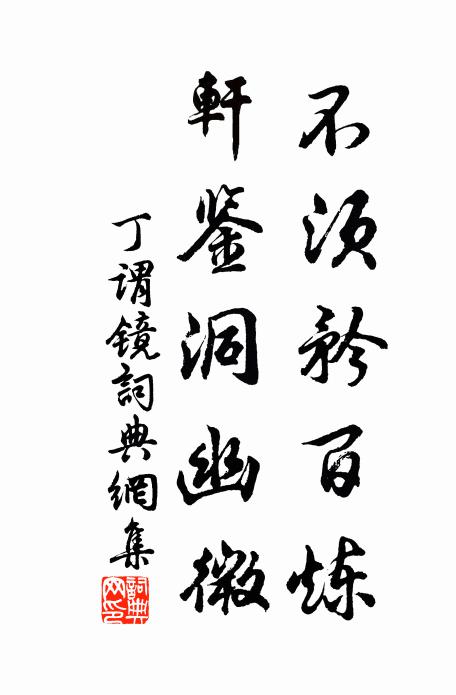 丁谓不须矜百炼，轩鉴洞幽微书法作品欣赏