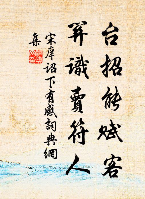 宋庠台招能赋客，关识卖符人书法作品欣赏