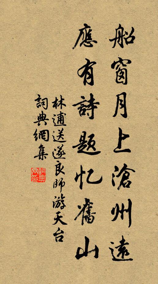 林逋船窗月上沧州远，应有诗题忆旧山书法作品欣赏