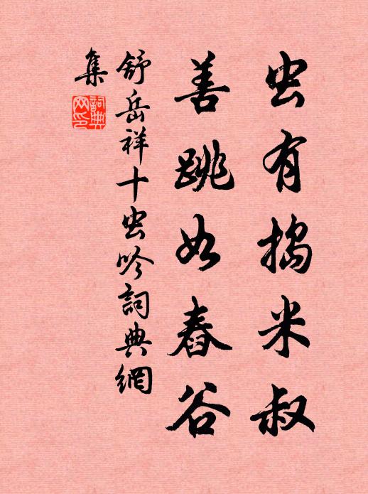 舒岳祥虫有捣米叔，善跳如舂谷书法作品欣赏