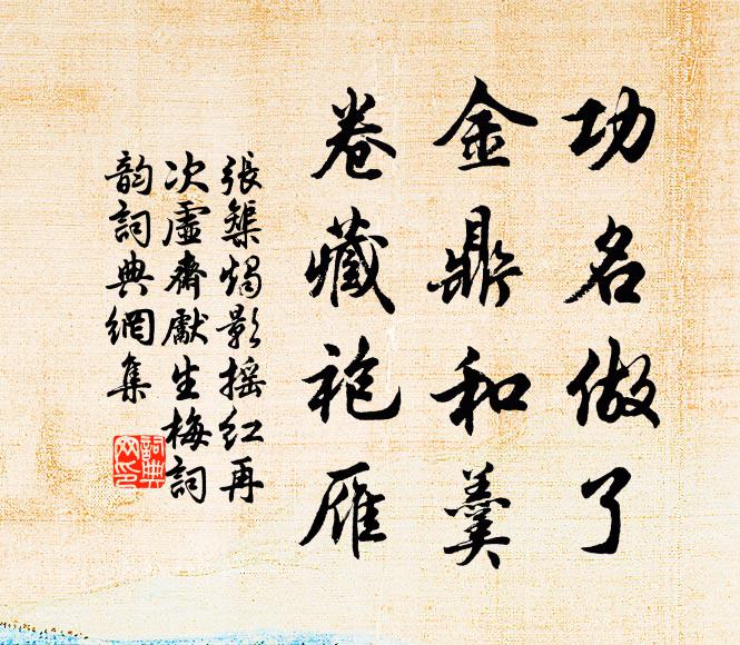 张榘功名做了，金鼎和羹，卷藏袍雁书法作品欣赏