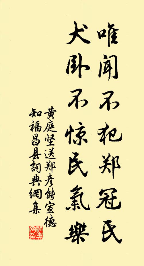 黄庭坚唯闻不犯郑冠氏，犬卧不惊民气乐书法作品欣赏