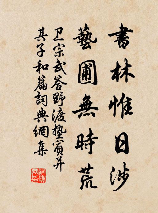 卫宗武书林惟日涉，艺圃无时荒书法作品欣赏