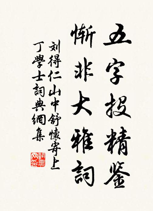 刘得仁五字投精鉴，惭非大雅词书法作品欣赏