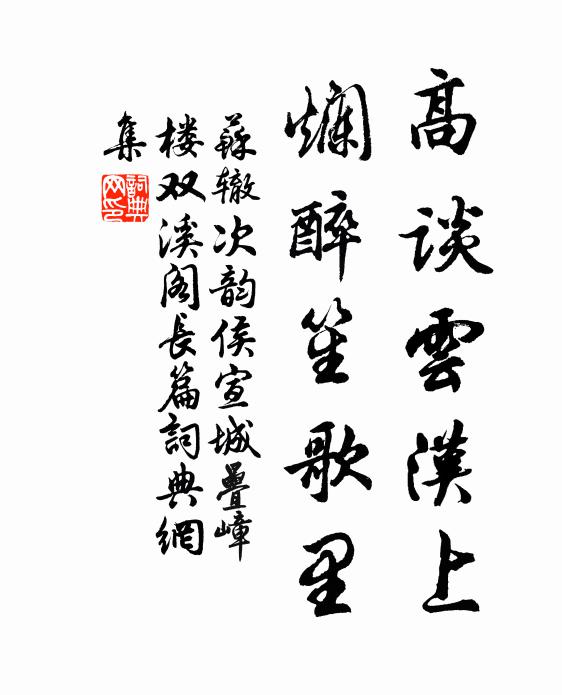 苏辙高谈云汉上，烂醉笙歌里书法作品欣赏
