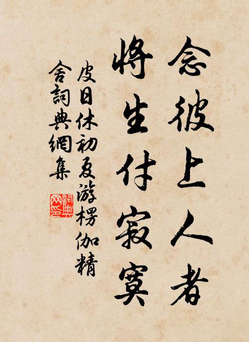 皮日休念彼上人者,将生付寂寞书法作品欣赏