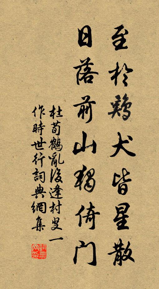 杜荀鹤至于鸡犬皆星散，日落前山独倚门书法作品欣赏