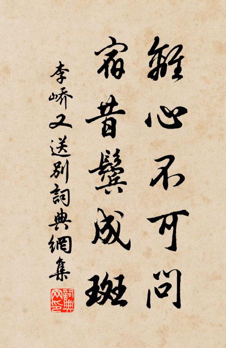 李峤离心不可问，宿昔鬓成斑书法作品欣赏