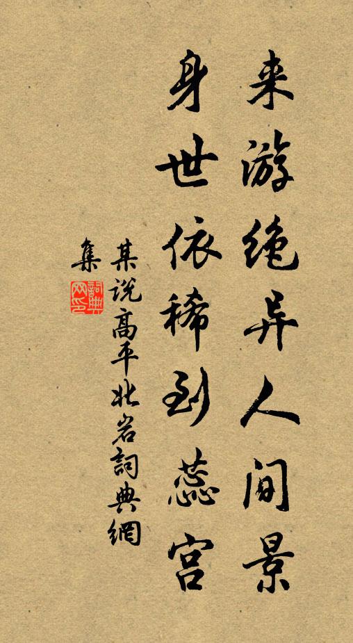 某说来游绝异人间景，身世依稀到蕊宫书法作品欣赏
