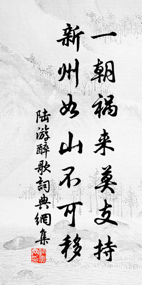 陆游一朝祸来莫支持，新州如山不可移书法作品欣赏