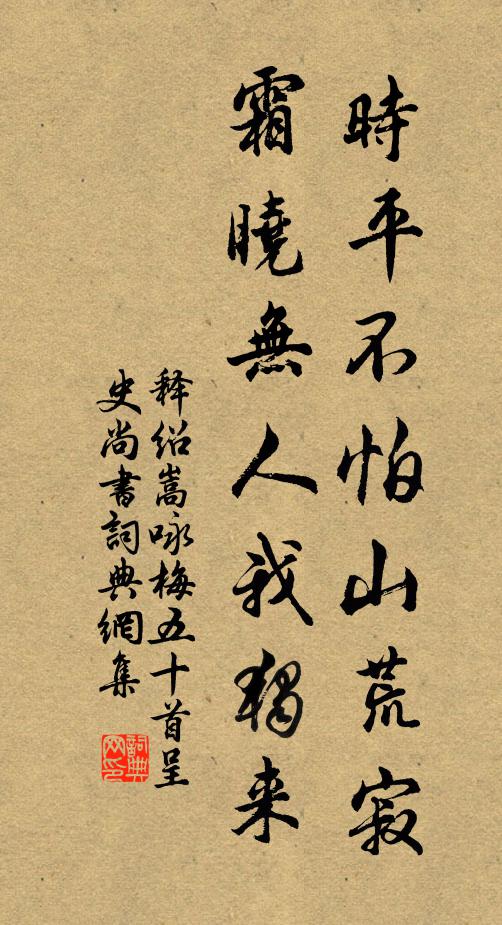 释绍嵩时平不怕山荒寂，霜晓无人我独来书法作品欣赏