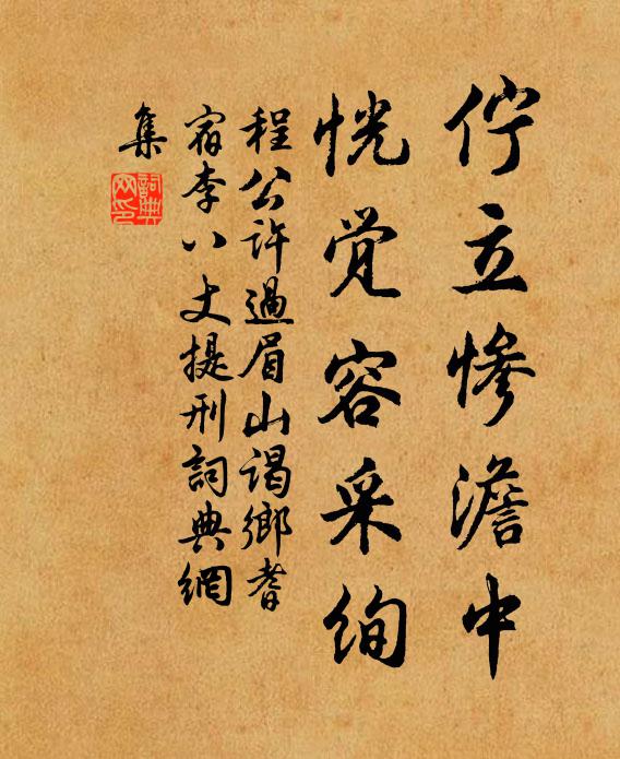 程公许伫立惨澹中,恍觉容采绚书法作品欣赏