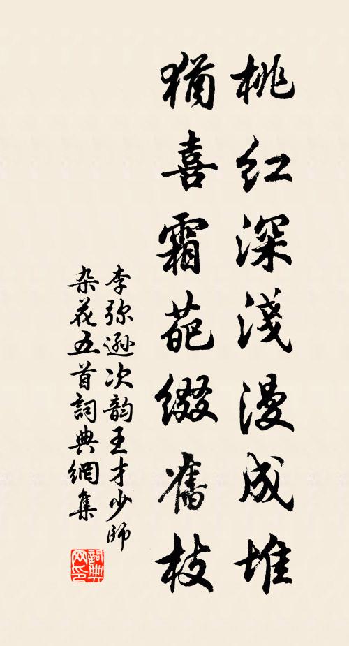 李弥逊桃红深浅漫成堆，犹喜霜葩缀旧枝书法作品欣赏