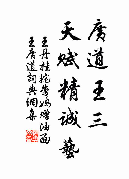 王丹桂广道王三，天赋精诚艺书法作品欣赏