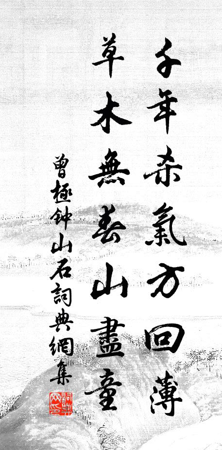 曾极千年杀气方回薄，草木无春山尽童书法作品欣赏