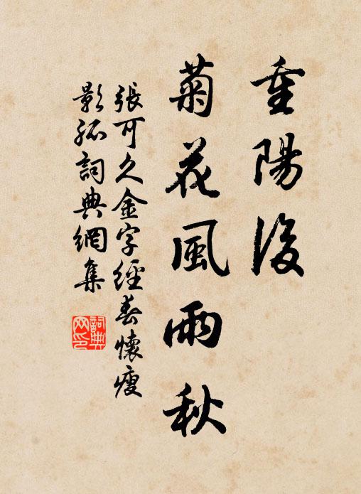 张可久重阳后，菊花风雨秋书法作品欣赏