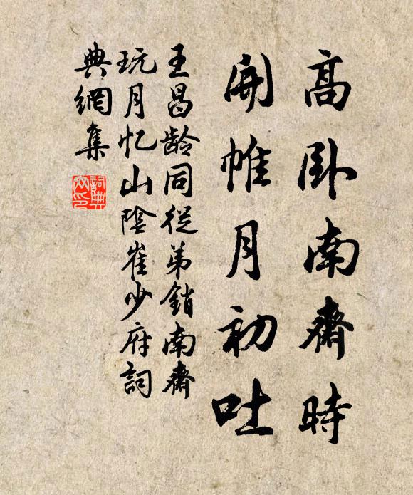 王昌龄高卧南斋时，开帷月初吐书法作品欣赏