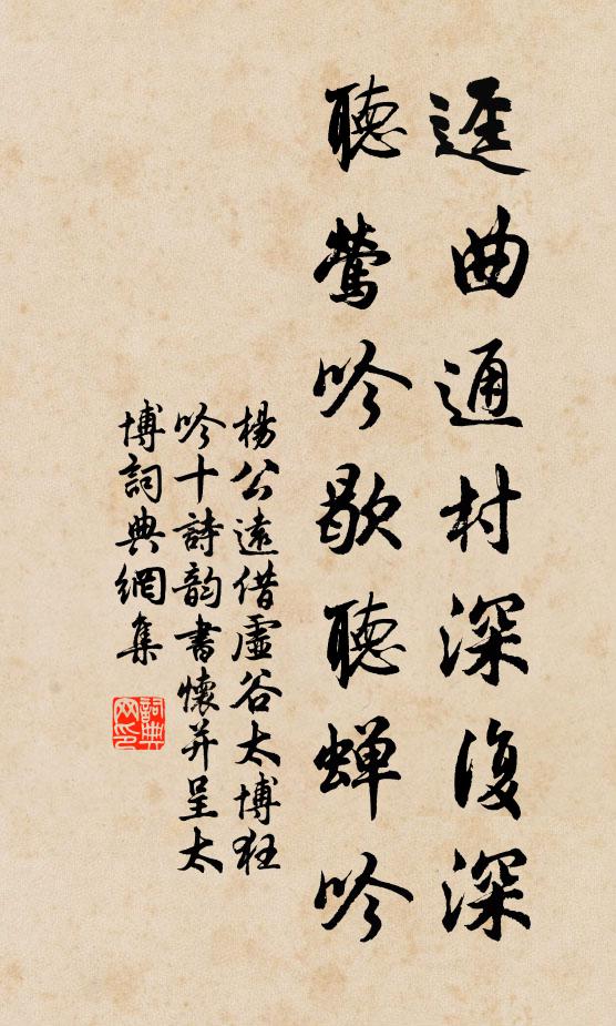 杨公远迳曲通村深复深，听莺吟歇听蝉吟书法作品欣赏