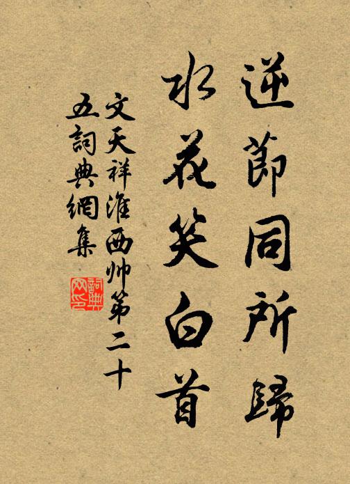 文天祥逆节同所归，水花笑白首书法作品欣赏