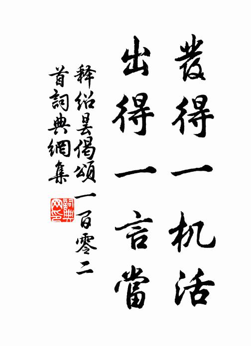 释绍昙发得一机活，出得一言当书法作品欣赏