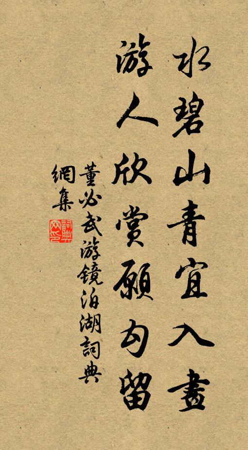 水碧山青宜入画，游人欣赏愿勾留书法作品欣赏