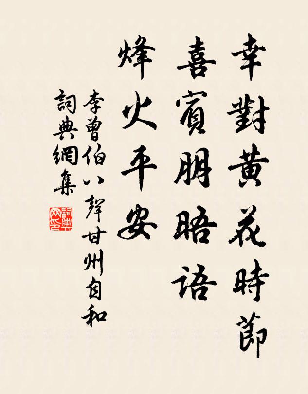 李曾伯幸对黄花时节，喜宾朋晤语，烽火平安书法作品欣赏