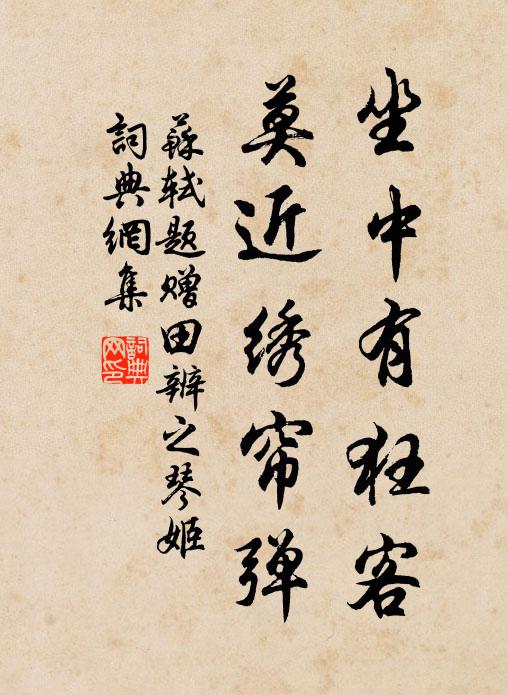 苏轼坐中有狂客，莫近绣帘弹书法作品欣赏