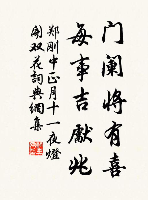 郑刚中门阑将有喜，每事吉先兆书法作品欣赏