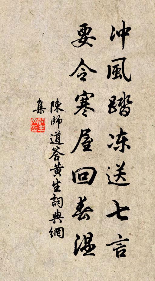 陈师道冲风踏冻送七言，要令寒屋回春温书法作品欣赏