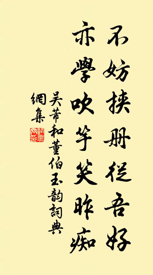 吴芾不妨挟册从吾好，亦学吹竽笑昨痴书法作品欣赏