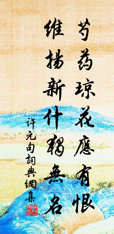 许元芍药琼花应有恨，维扬新什独无名。书法作品欣赏